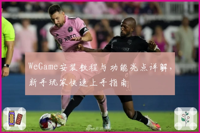 WeGame安装教程与功能亮点详解,新手玩家快速上手指南
