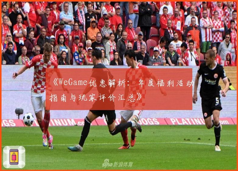 《WeGame优惠解析：年度福利活动指南与玩家评价汇总》