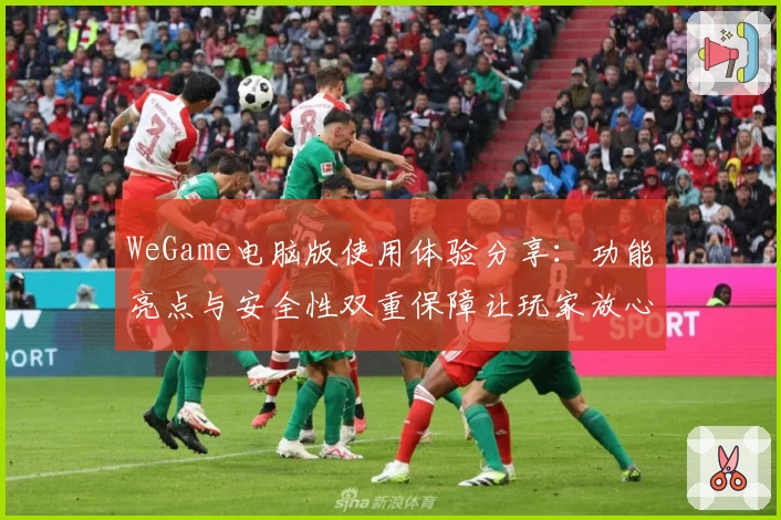 WeGame电脑版使用体验分享：功能亮点与安全性双重保障让玩家放心选择