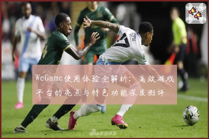 WeGame使用体验全解析:高效游戏平台的亮点与特色功能深度测评