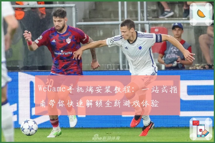 WeGame手机端安装教程：一站式指南带你快速解锁全新游戏体验