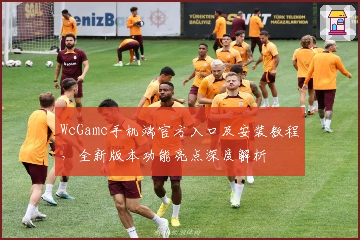 WeGame手机端官方入口及安装教程，全新版本功能亮点深度解析