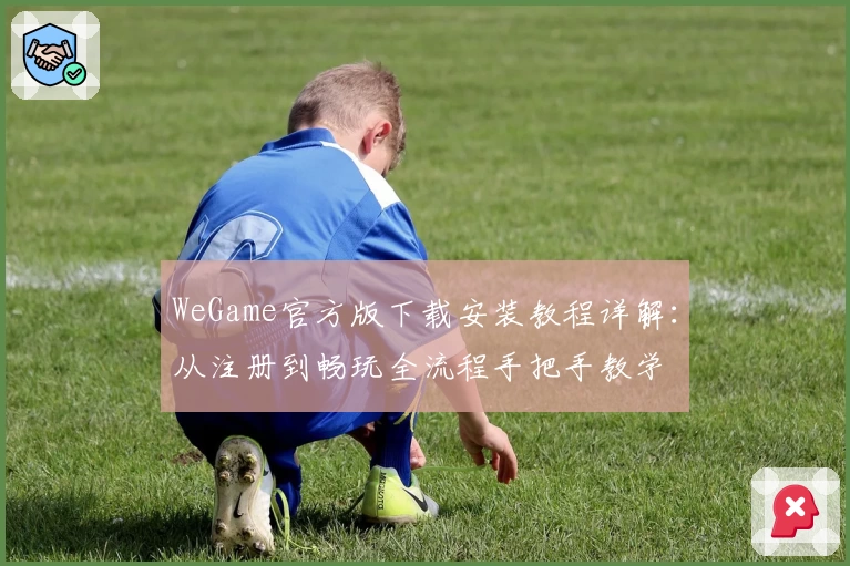 WeGame官方版下载安装教程详解：从注册到畅玩全流程手把手教学
