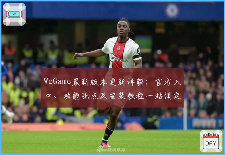 WeGame最新版本更新详解：官方入口、功能亮点及安装教程一站搞定