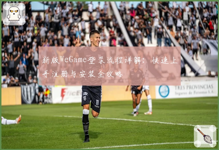新版WeGame登录流程详解：快速上手注册与安装全攻略