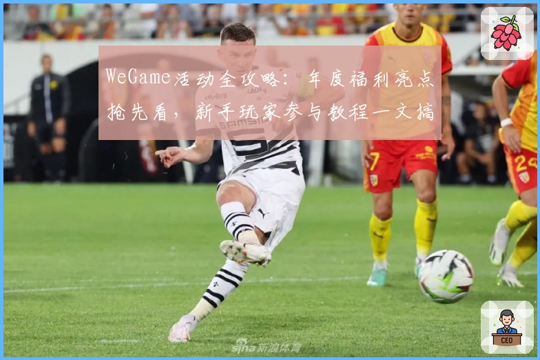 WeGame活动全攻略：年度福利亮点抢先看，新手玩家参与教程一文搞定