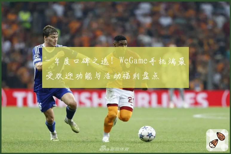 - 年度口碑之选！WeGame手机端最受欢迎功能与活动福利盘点
