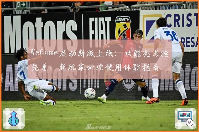 WeGame启动新版上线：功能亮点抢先看，新玩家必读使用体验指南