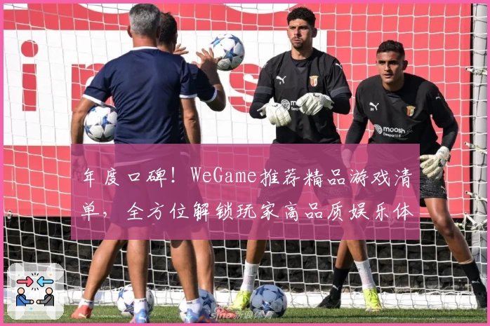 年度口碑！WeGame推荐精品游戏清单，全方位解锁玩家高品质娱乐体验