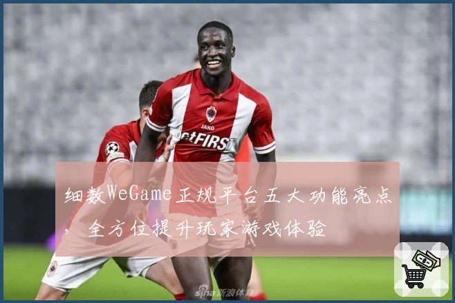 细数WeGame正规平台五大功能亮点，全方位提升玩家游戏体验